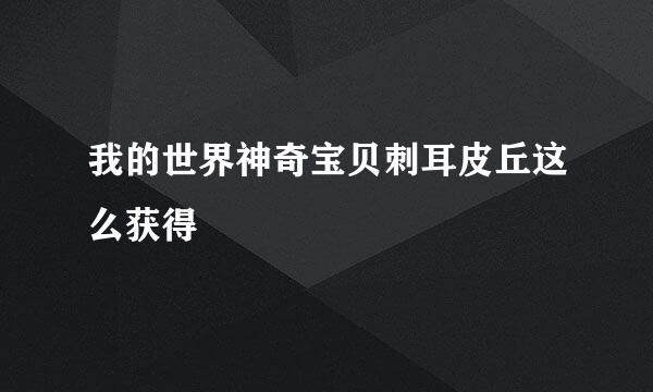 我的世界神奇宝贝刺耳皮丘这么获得
