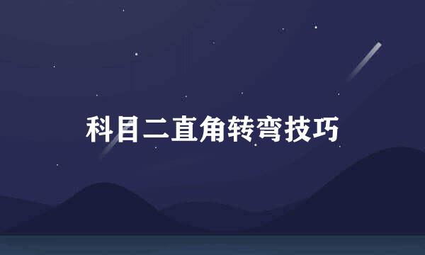 科目二直角转弯技巧