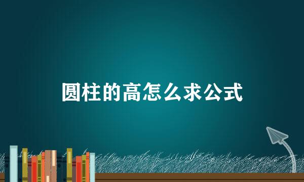 圆柱的高怎么求公式