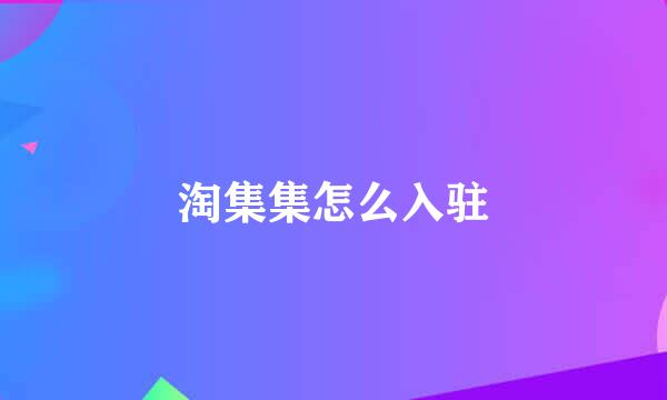 淘集集怎么入驻