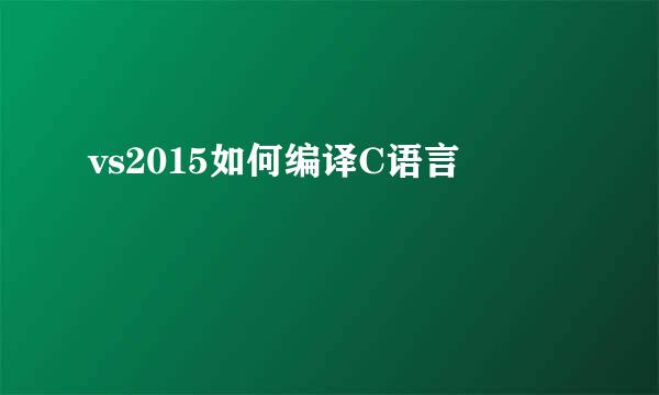 vs2015如何编译C语言