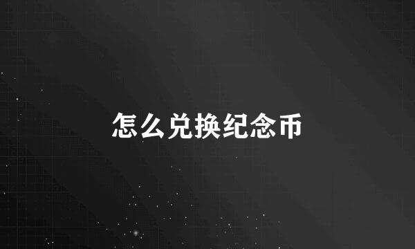 怎么兑换纪念币