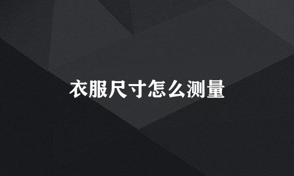 衣服尺寸怎么测量