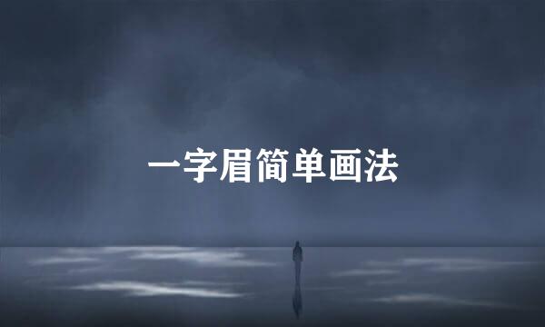 一字眉简单画法
