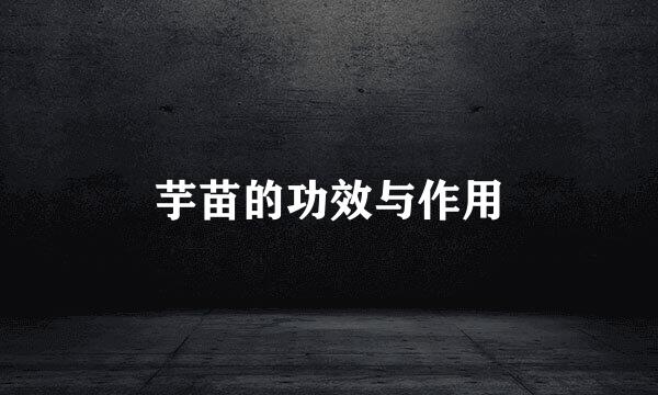 芋苗的功效与作用