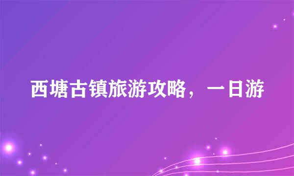 西塘古镇旅游攻略,一日游