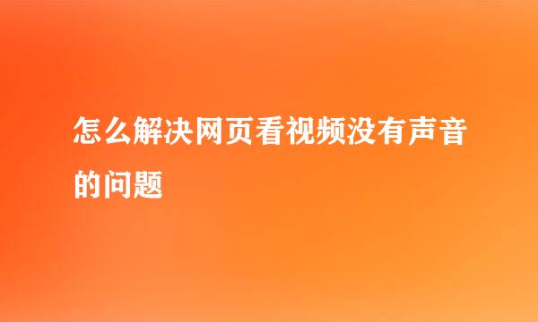怎么解决网页看视频没有声音的问题