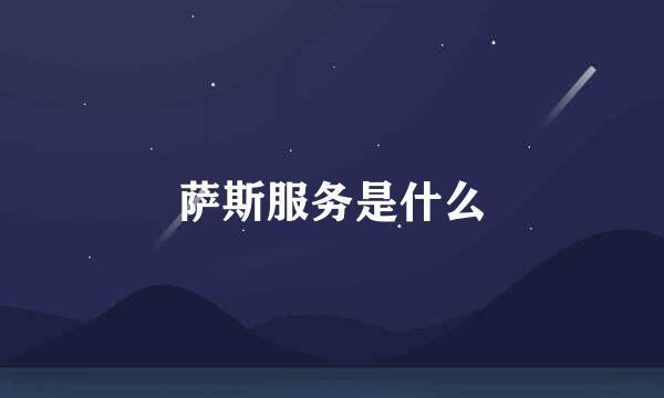 萨斯服务是什么