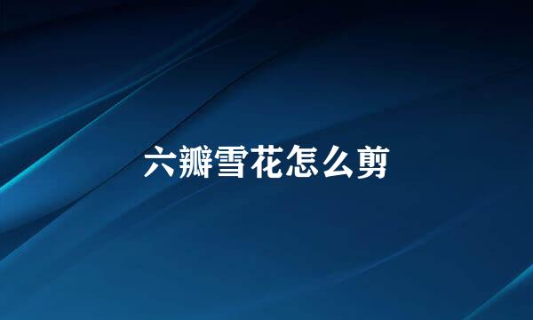 六瓣雪花怎么剪