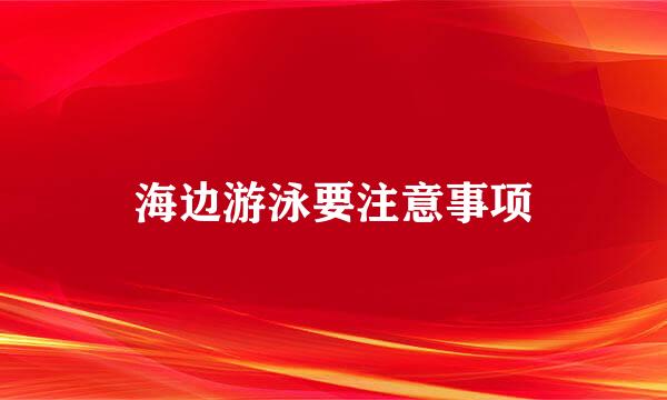 海边游泳要注意事项