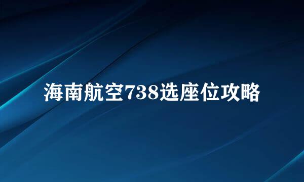 海南航空738选座位攻略