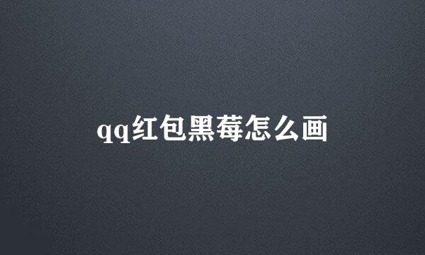 qq红包黑莓怎么画