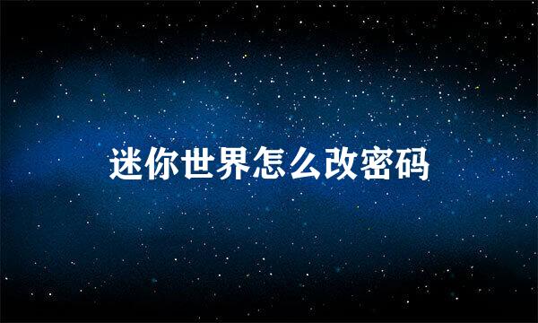 迷你世界怎么改密码