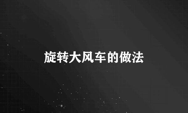 旋转大风车的做法