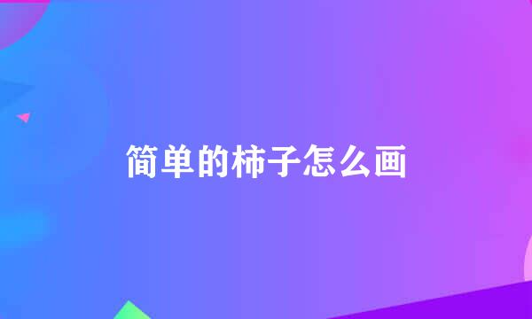 简单的柿子怎么画