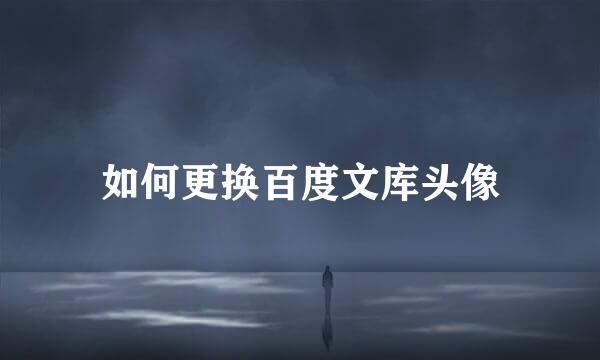 如何更换百度文库头像