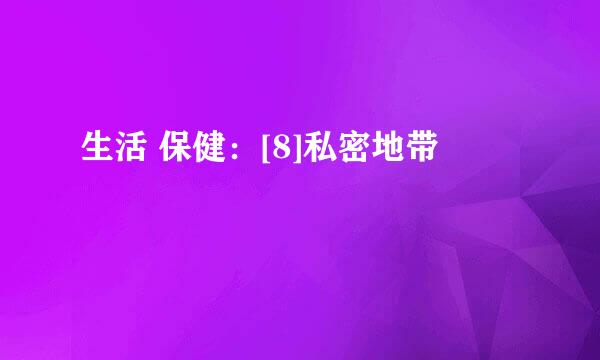 生活 保健：[8]私密地带