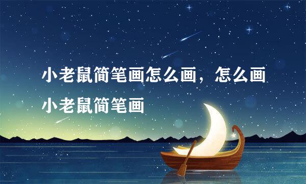 小老鼠简笔画怎么画，怎么画小老鼠简笔画