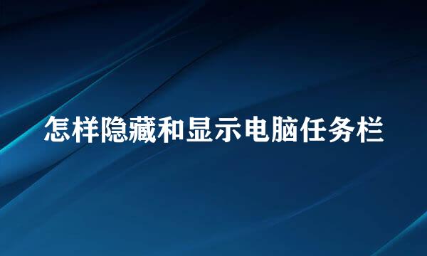 怎样隐藏和显示电脑任务栏