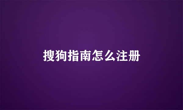 搜狗指南怎么注册