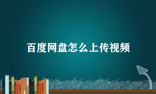 百度网盘怎么上传视频