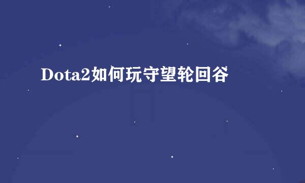 Dota2如何玩守望轮回谷