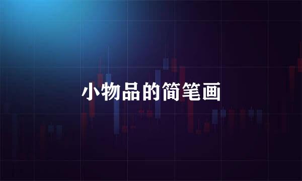 小物品的简笔画