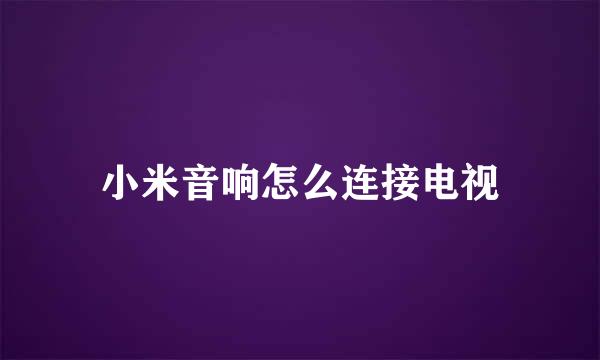 小米音响怎么连接电视