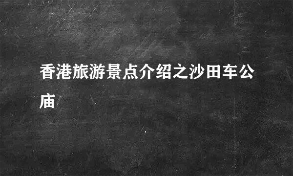 香港旅游景点介绍之沙田车公庙