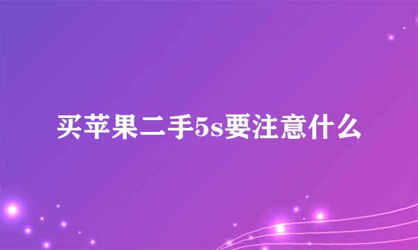 买苹果二手5s要注意什么