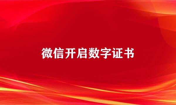 微信开启数字证书