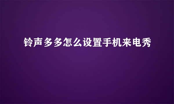 铃声多多怎么设置手机来电秀