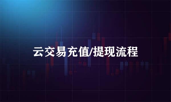 云交易充值/提现流程
