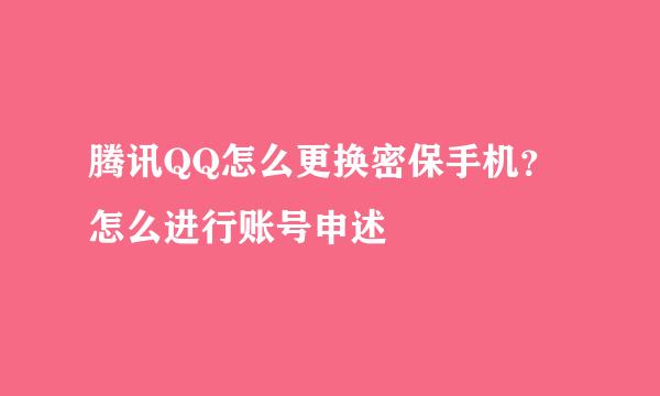 腾讯QQ怎么更换密保手机？怎么进行账号申述