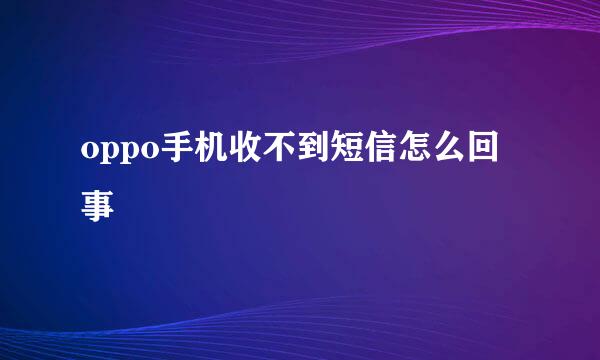 oppo手机收不到短信怎么回事