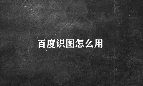 百度识图怎么用 