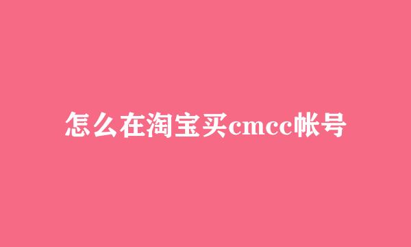 怎么在淘宝买cmcc帐号