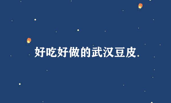 好吃好做的武汉豆皮