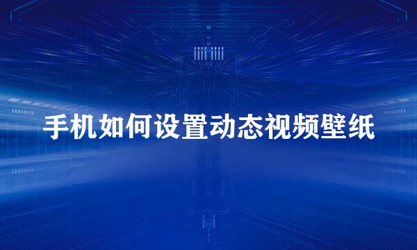 手机如何设置动态视频壁纸