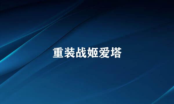 重装战姬爱塔