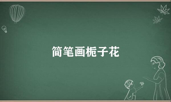 简笔画栀子花