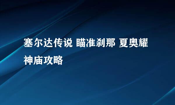 塞尔达传说 瞄准刹那 夏奥耀神庙攻略