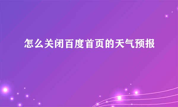怎么关闭百度首页的天气预报