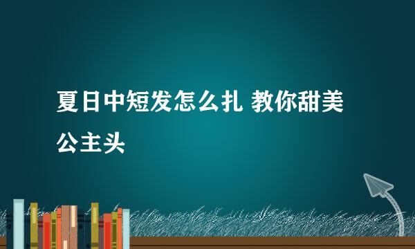 夏日中短发怎么扎 教你甜美公主头
