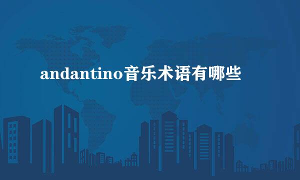andantino音乐术语有哪些
