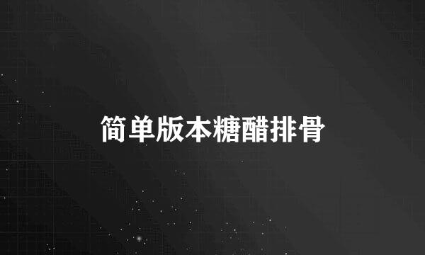 简单版本糖醋排骨