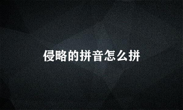 侵略的拼音怎么拼