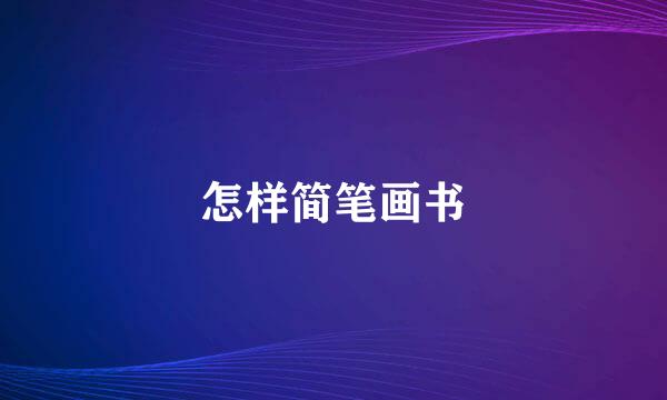 怎样简笔画书