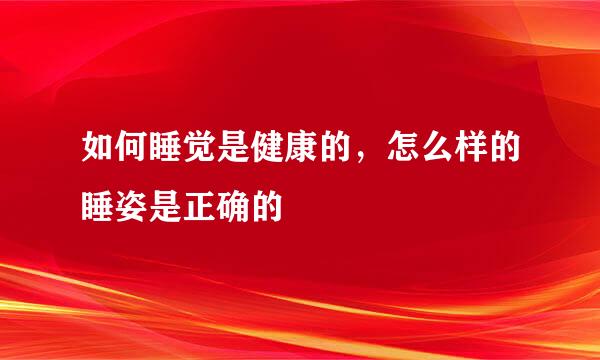 如何睡觉是健康的，怎么样的睡姿是正确的