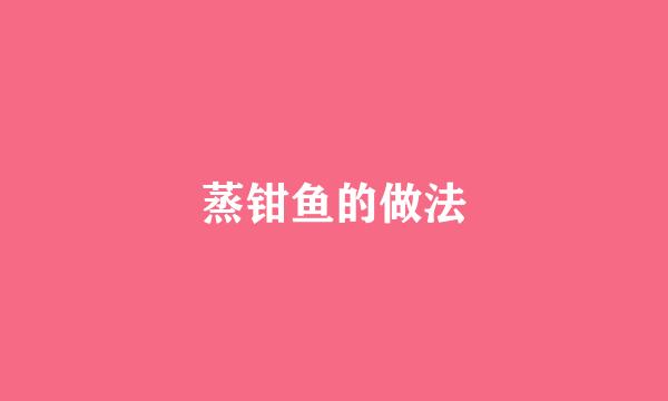 蒸钳鱼的做法